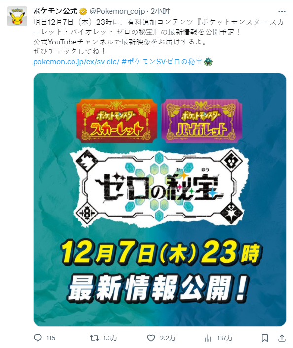 《寶可夢朱紫》DLC「零之秘寶」最新情報本周公開