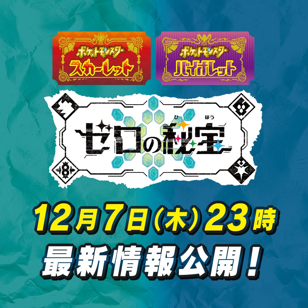 《寶可夢朱紫》DLC「零之秘寶」最新情報本周公開