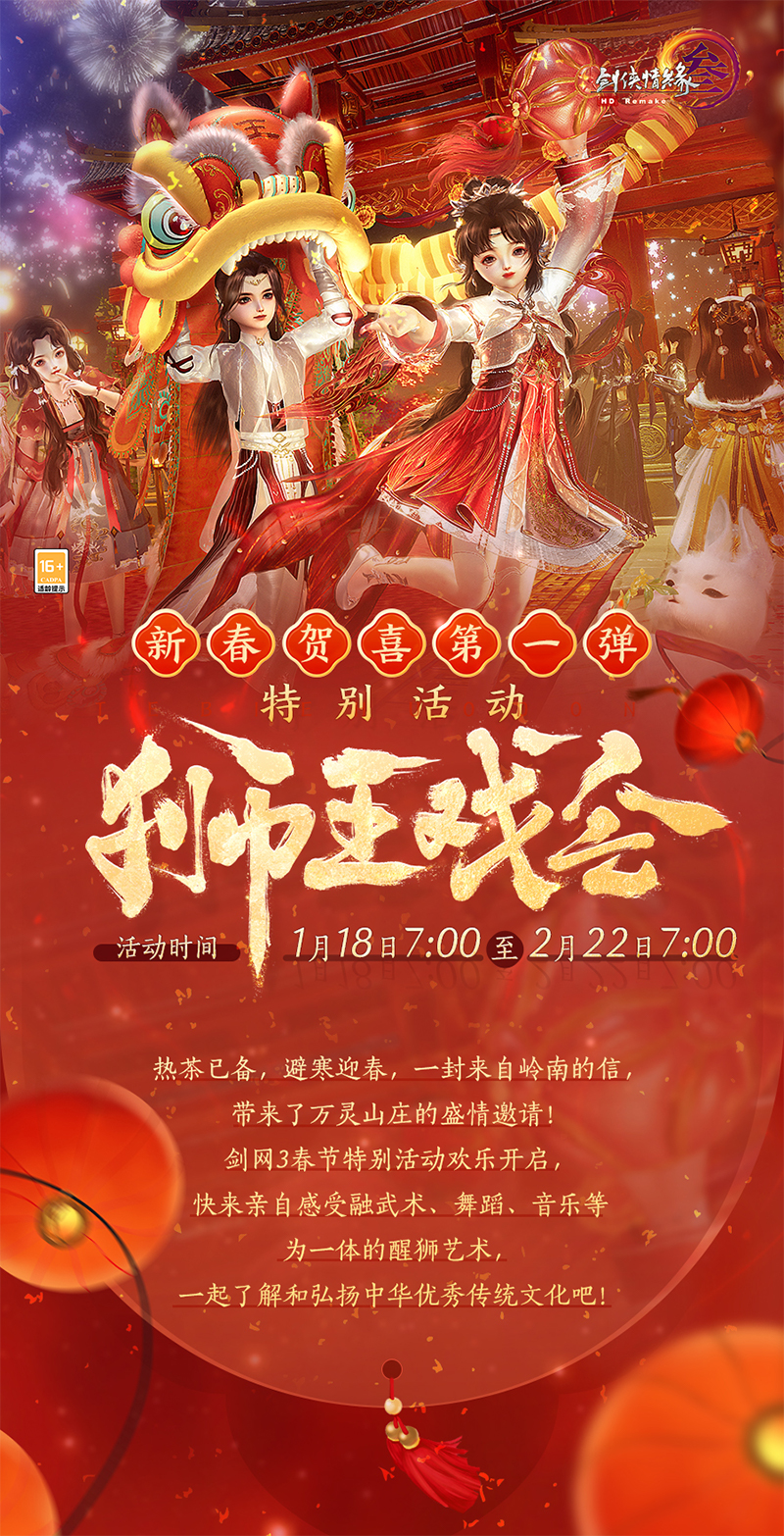 弘揚嶺南醒獅傳統文化 《劍網3》新春賀歲特別活動來襲