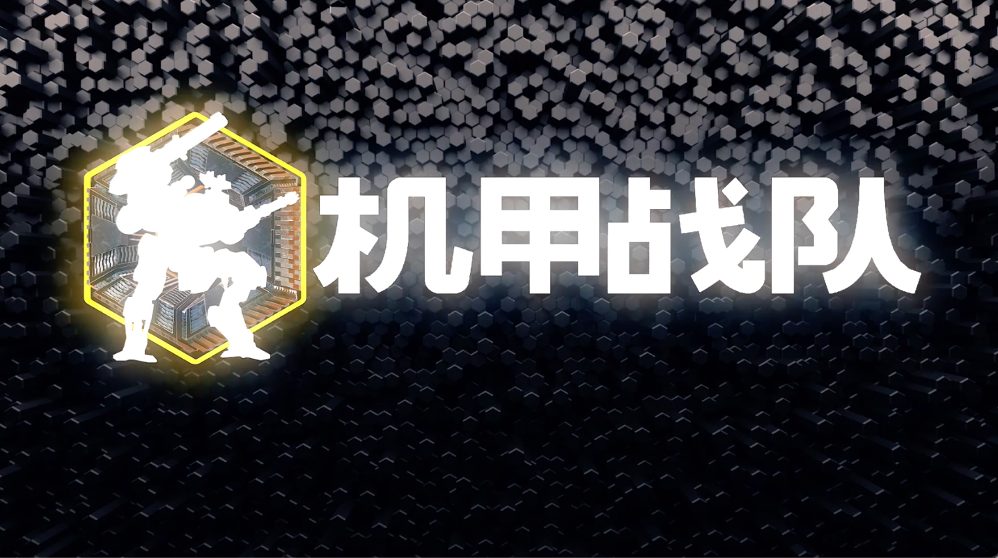《機甲戰隊》重返中國 熱門手機射擊遊戲現已登陸全球最大的手機市場之一