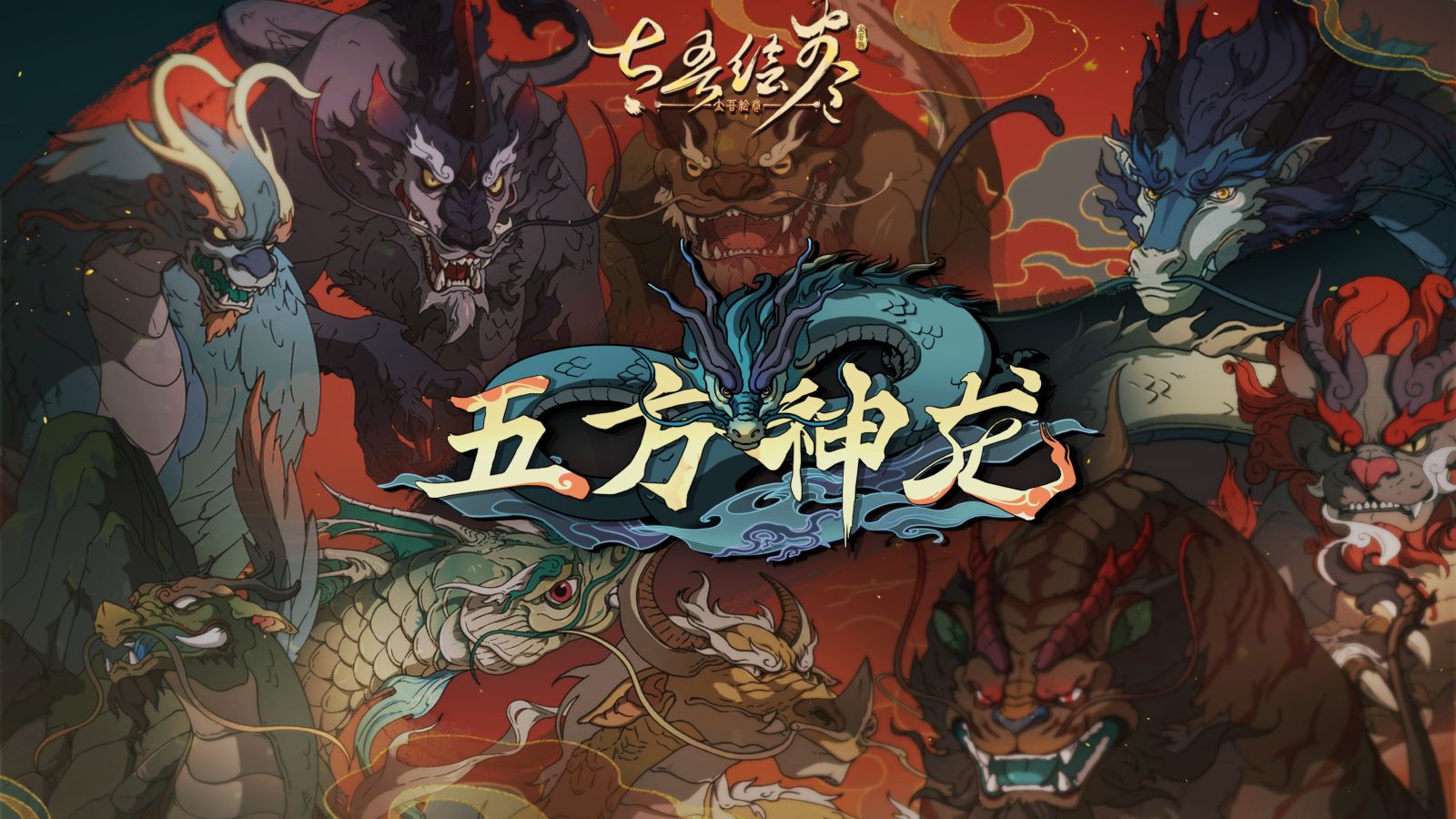 《太吾繪卷》迎龍年推出新玩法「五方神龍」