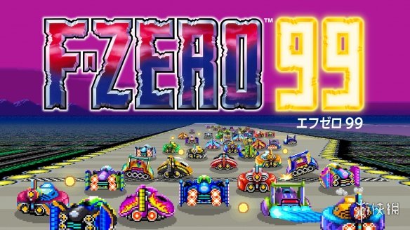 NS會免遊戲《F-ZERO 99》更新明日上線追加新功能