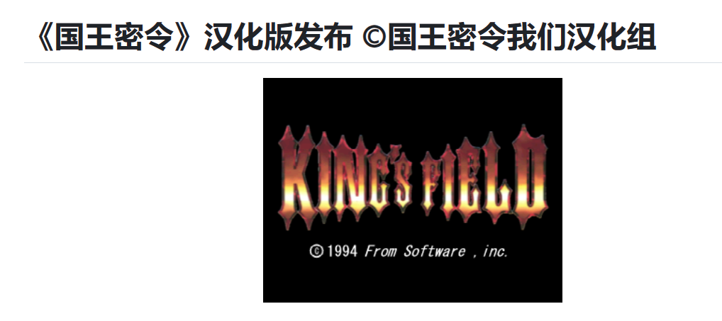 為了讓中國玩家玩上「魂系鼻祖」，83名程式設計師一同復活了它
