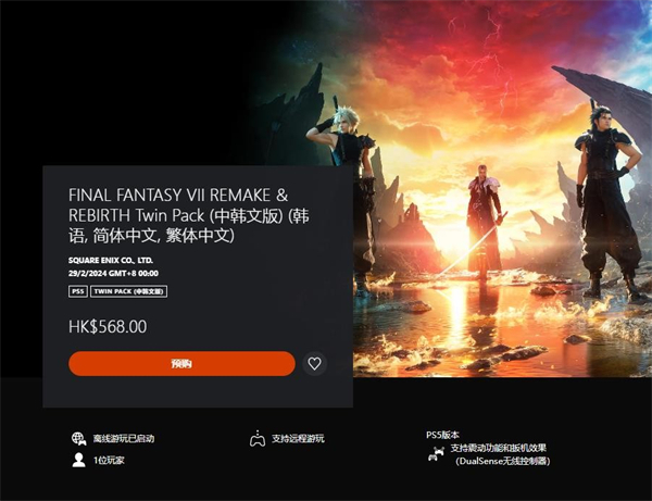 《最終幻想7》「重生+重製版」捆綁包售價將在2月29日後上調