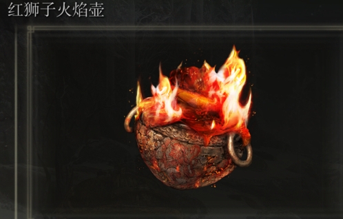 《艾爾登法環》紅獅子火焰壺是否適合仿身淚滴介紹
