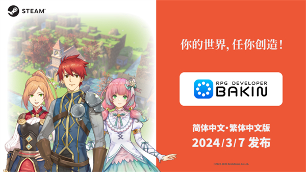 遊戲開發工具《Bakin》中文版宣傳片公布 3月7日上線