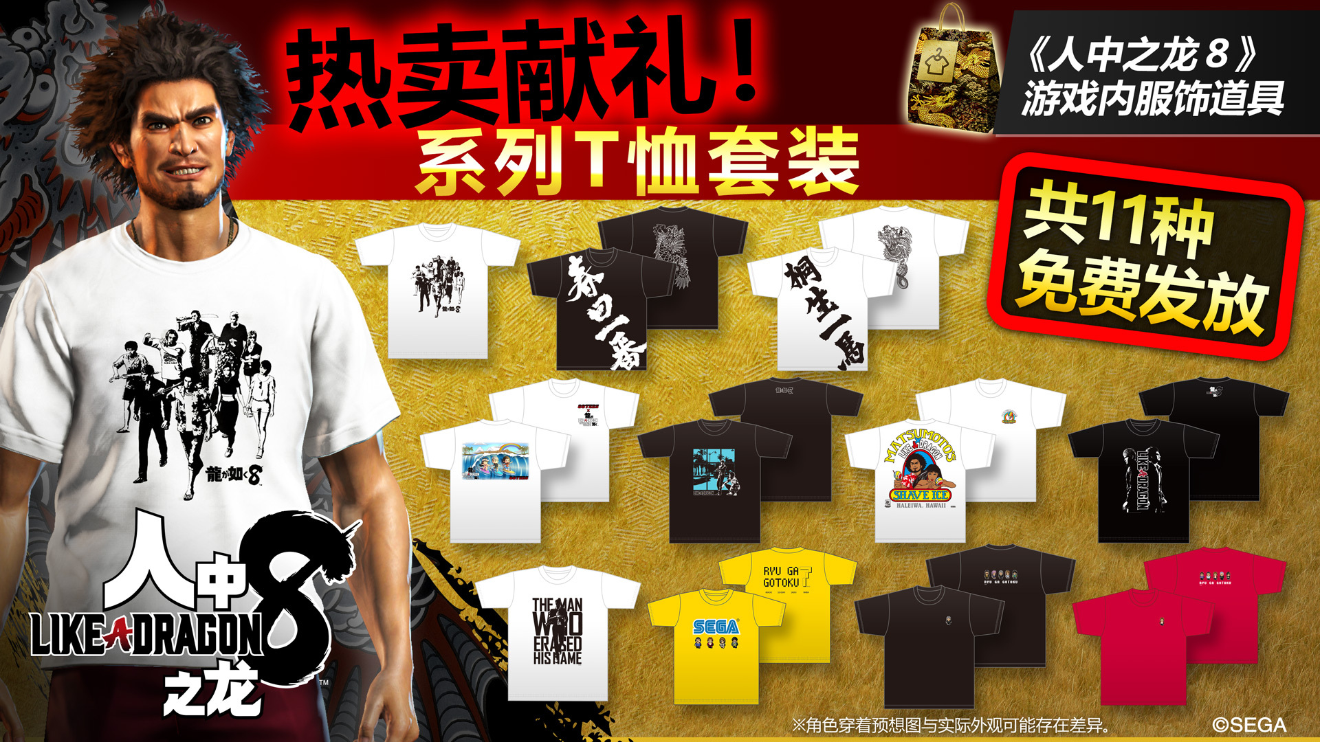 《人中之龍8》百萬破銷量大禮11款免費T恤現已上線遊戲