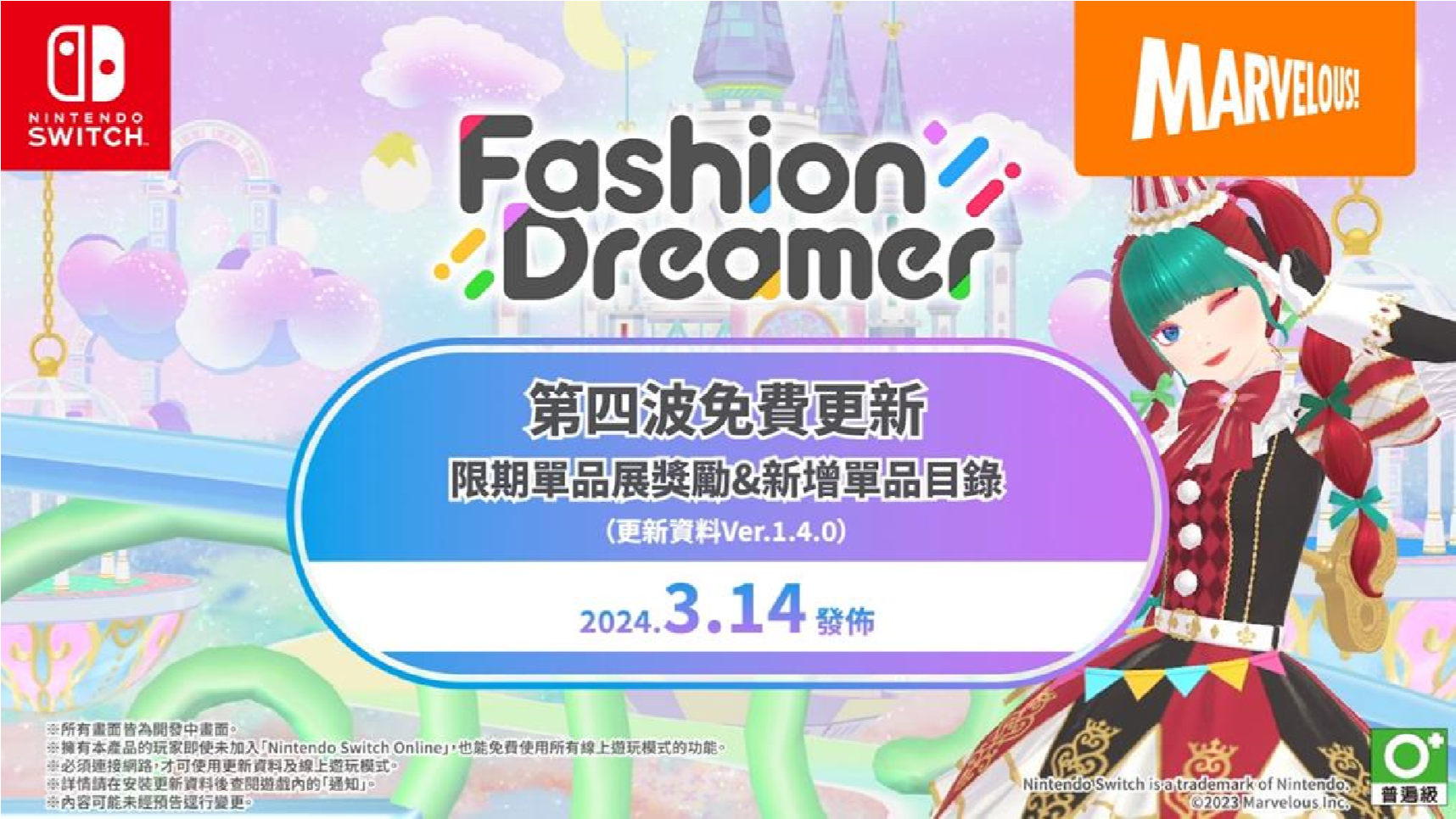 Nintendo Switch遊戲時尚換裝＆社交遊戲《時尚造夢》免費更新第四彈・春季更新將於3月14日上線