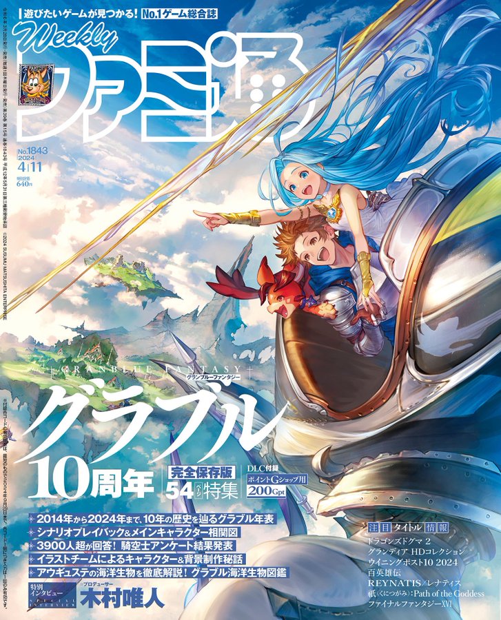 《碧藍幻想》登上本周Fami通雜誌封面慶祝其10周年
