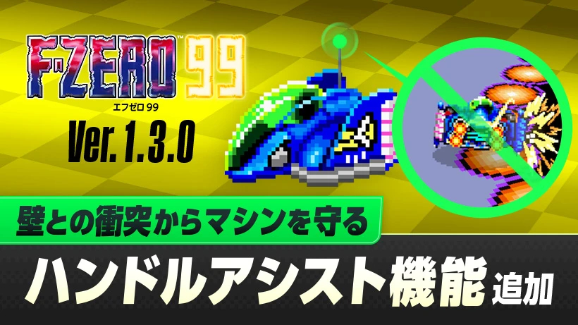 NS會免遊戲《F-ZERO 99》更新明日上線追加新功能
