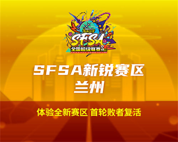 2024《街頭籃球》SFSA全國超級聯賽賽程正式公布