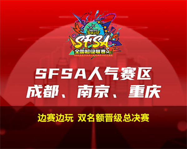 2024《街頭籃球》SFSA全國超級聯賽賽程正式公布