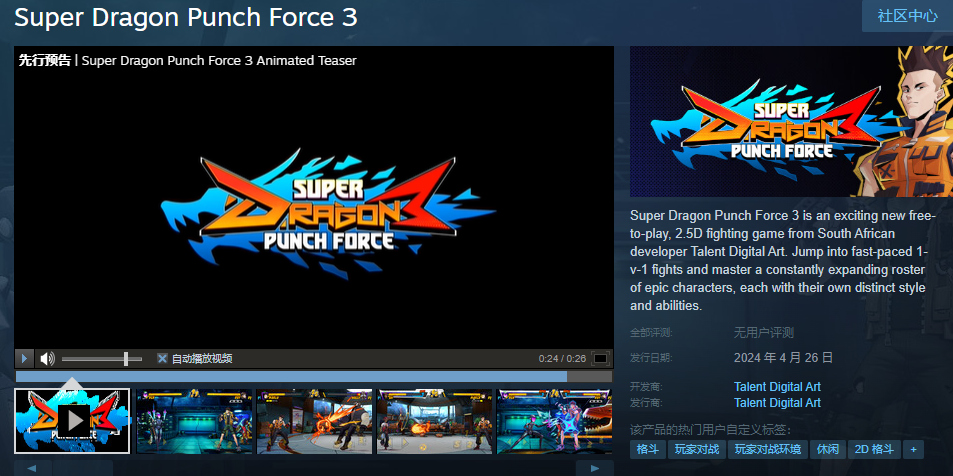 格鬥遊戲《超級龍拳力3》將於4月26日登陸移動端和PC