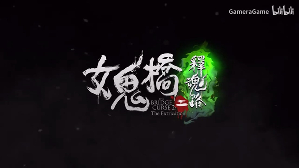 恐怖遊戲《女鬼橋二釋魂路》新預告公布 5月9日發售