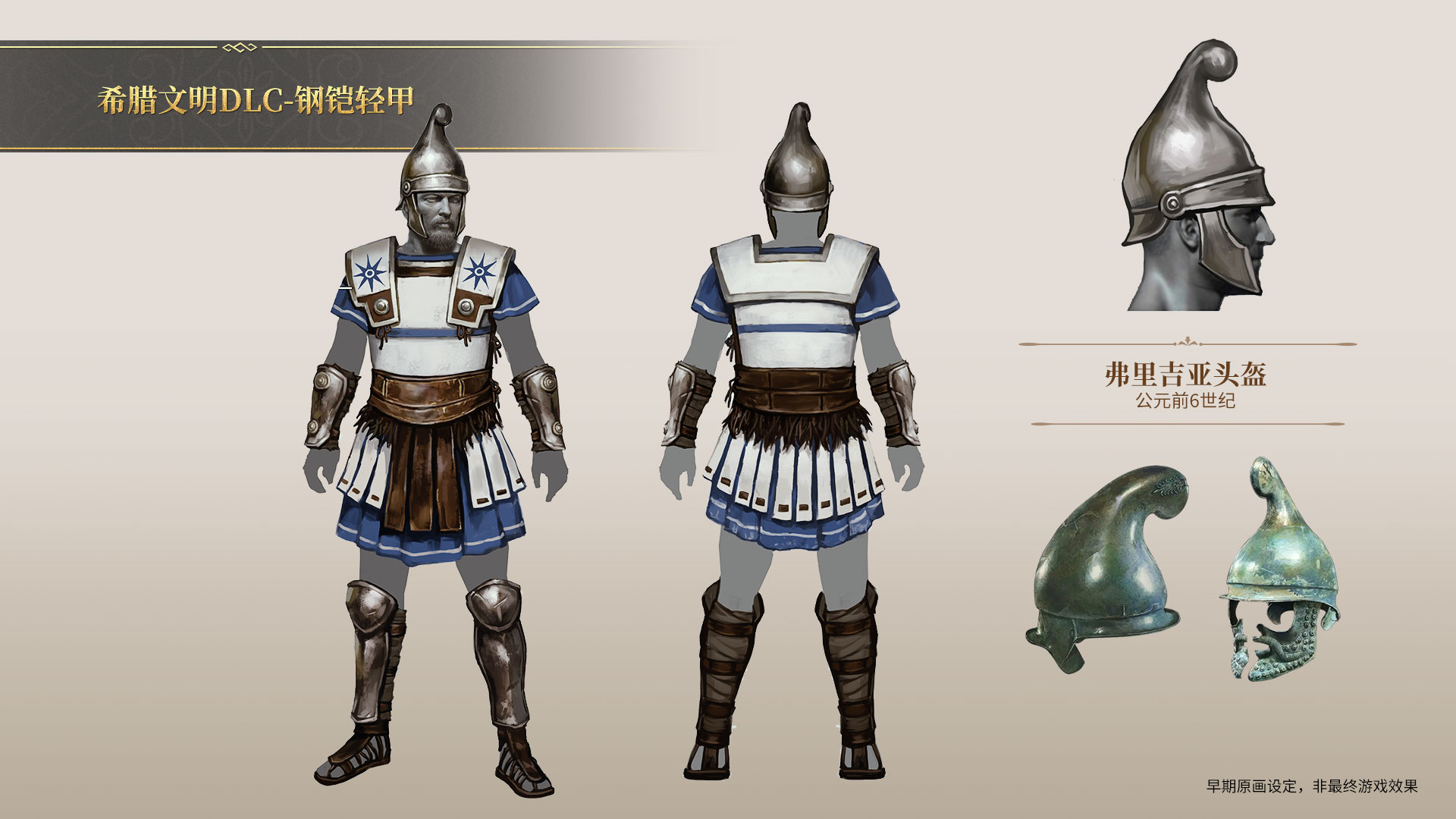 《帝國神話》希臘文明DLC鋼鎧套裝現已製作完成