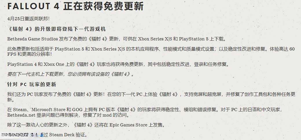 全新次世代更新《異塵餘生4》將於4月25日正式發布更新
