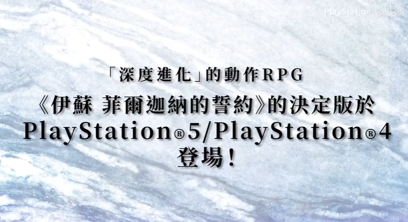 PS5/PS4版《伊蘇回憶》官方預告公布5月23日正式登陸