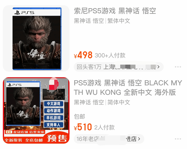 《黑神話悟空》PS5版在淘寶開啟預購 售價高達500元