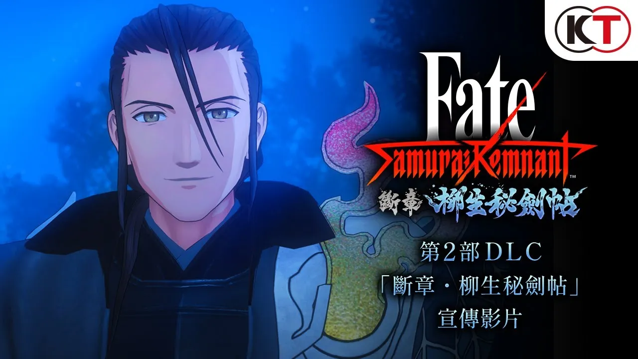 《Fate/Samurai Remnant》第 2 彈 DLC 發布中文預告片