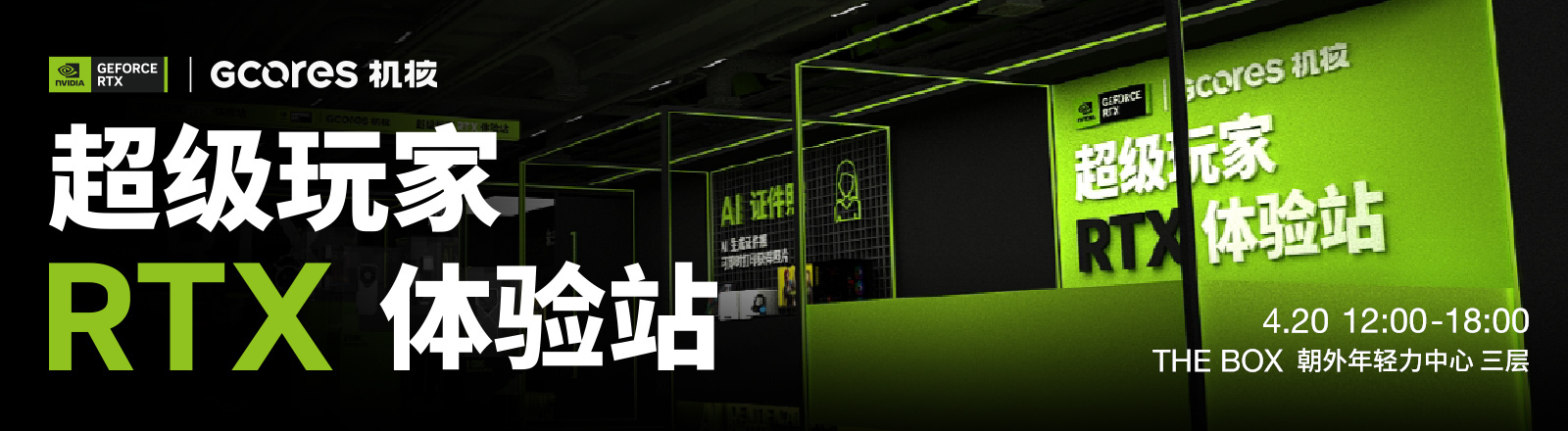 GeForce x GCORES 超級玩家 RTX 體驗站 招募開啟！｜北京活動
