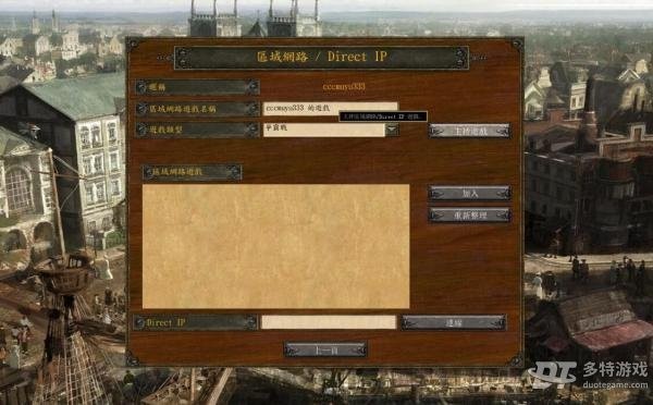 《世紀帝國3亞洲王朝》游俠對戰平台聯機教程