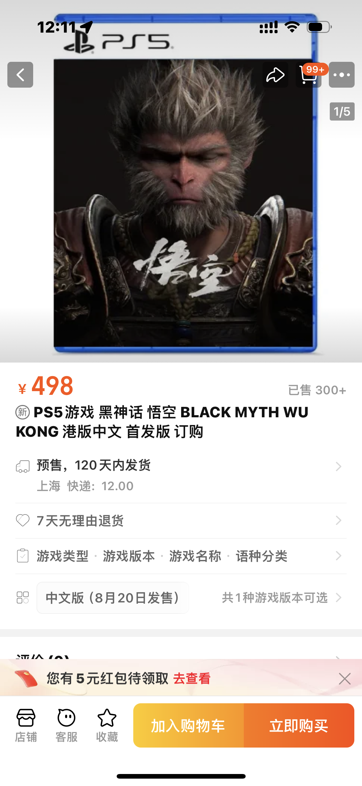 《黑神話》PS5版上架淘寶開啟預購！炒至500多元