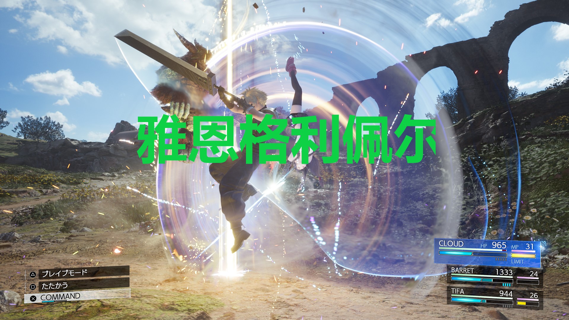 《最終幻想7重生》武器雅恩格利佩爾怎麼獲得