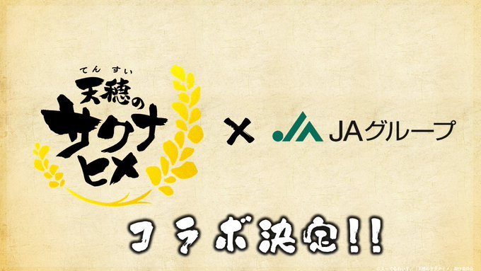 《天穗之咲稻姬》將與日本農業協同組合合作推出活動