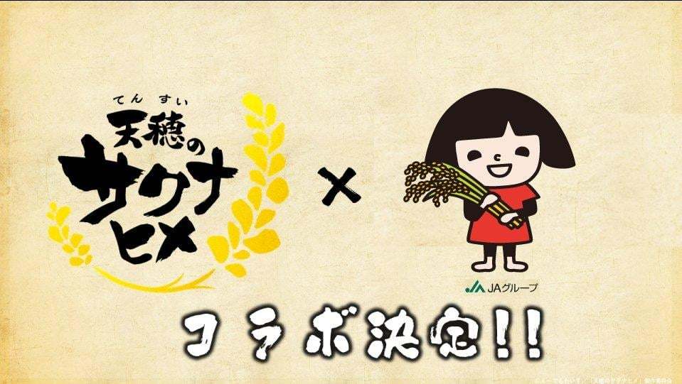 《天穗之咲稻姬》將與日本農業協同組合合作推出活動
