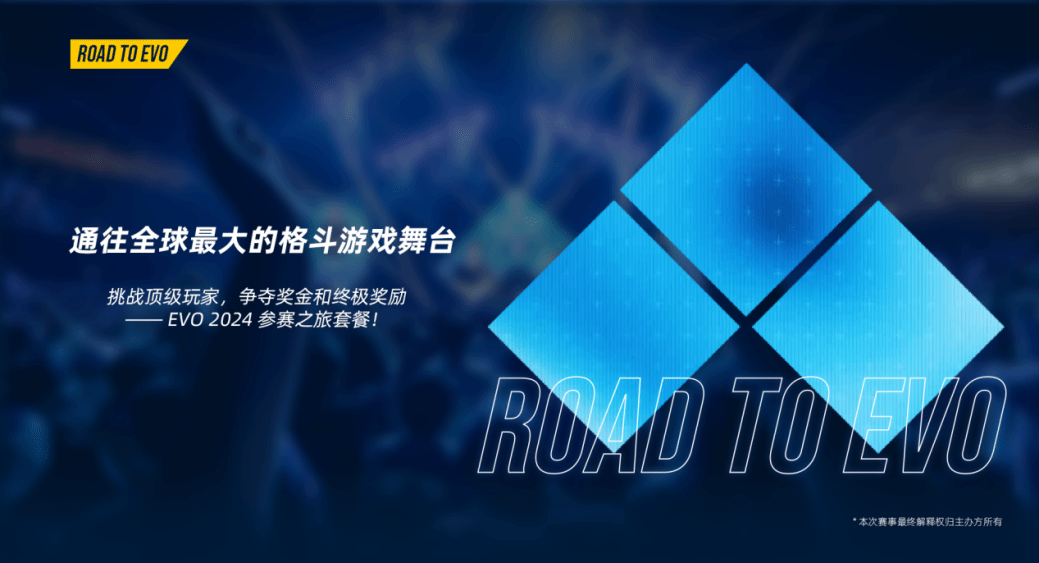 直通EVO!「ROAD TO EVO 2024」中國賽區即將拉開序幕！